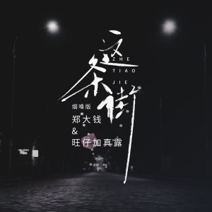 Listen to 这条街 (烟嗓版) song with lyrics from 郑大钱