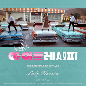 ดาวน์โหลดและฟังเพลง Lady Monster (Inst.) พร้อมเนื้อเพลงจาก Sohee (ELRIS)