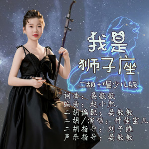 Album 我是狮子座 (二胡＋唱少儿版) from 付佳宝儿