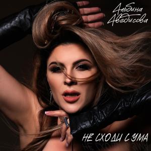 Dengarkan Не сходи с ума lagu dari Альбина Аведисова dengan lirik
