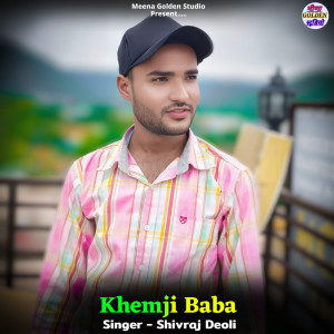 ดาวน์โหลดและฟังเพลง Khemji Baba พร้อมเนื้อเพลงจาก Shivraj Deoli