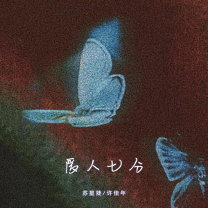 Listen to 爱人七分 (伴奏) song with lyrics from 苏星婕