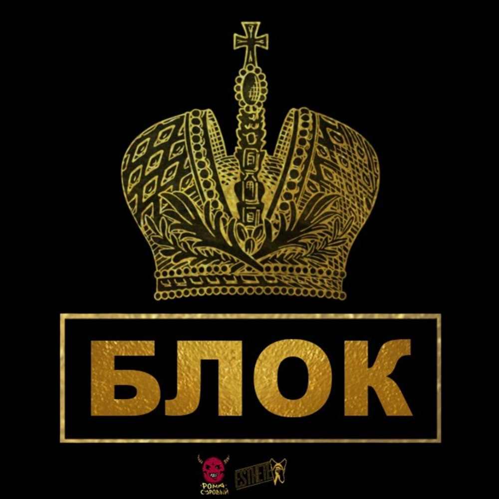 БЛОК Kiryanov prod. (Explicit) (Kiryanov prod.|Explicit)