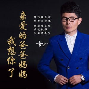 杨宁的专辑最新亲的爸爸妈妈我想你了