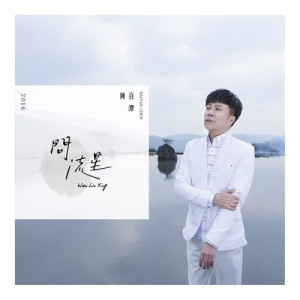 ดาวน์โหลดและฟังเพลง 孤鸞命 พร้อมเนื้อเพลงจาก 陈百潭