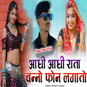 Album Aadhi Aadhi Raata Banno Phone Lagave from 