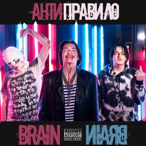 Album Антиправило from Brain