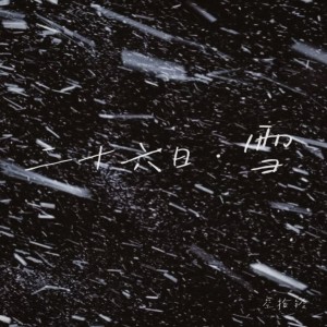 Listen to 二十六日雪 (完整版) song with lyrics from 空拾铃