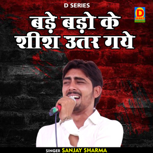 收聽Sanjay Sharma的Bade Bado Ke Sheesh Utar Gaye (Hindi)歌詞歌曲