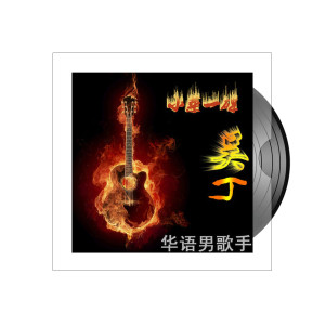 Listen to 可爱的人 song with lyrics from 吴丁