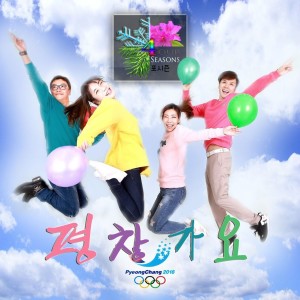 ดาวน์โหลดและฟังเพลง 평창가요＋평창동계올림픽 응원가 (평창올림픽응원가 Best) พร้อมเนื้อเพลงจาก 포시즌