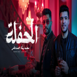 Listen to الحفلة song with lyrics from Ahmed Amer