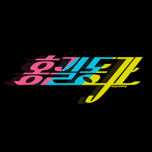 Listen to 홍길동가 song with lyrics from MUL