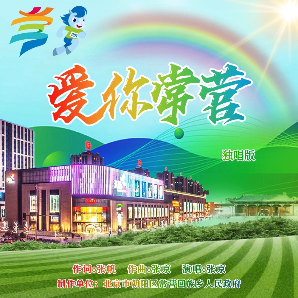 爱你,常营   独唱版 (完整版)