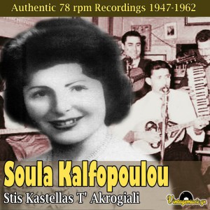 收聽Soula Kalfopoulou的To Kantili Tremosvynei歌詞歌曲