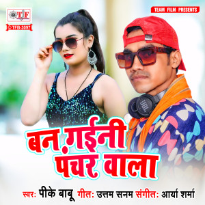 Listen to Ban Gaini Panchar Wala song with lyrics from PK Babu