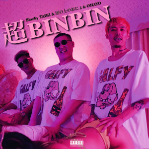 收聽Bar Yahman的超BINBIN (feat. OHAYO, Blacky Taiki & 崖の上のオニョ) (Explicit)歌詞歌曲