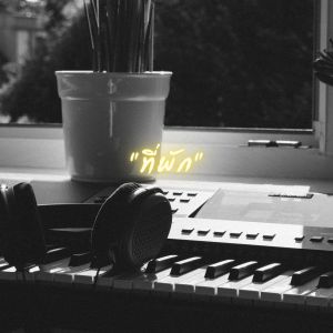 Dengarkan ที่พัก lagu dari EKALUK dengan lirik