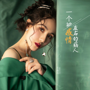 收聽張鑫雨的一個被感情左右的病人歌詞歌曲