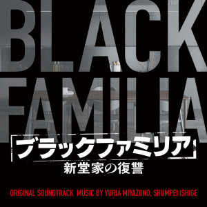 Listen to Twisted Family song with lyrics from 石毛駿平
