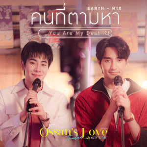 ดาวน์โหลดและฟังเพลง คนที่ตามหา (You Are My Best) (เพลงประกอบซีรีส์ Ossan’s Love Thailand รักนี้ให้ "นาย") พร้อมเนื้อเพลงจาก Earth Pirapat