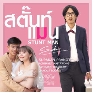 บุ๊ค ศุภกาญจน์的专辑สตั๊นท์แมน (STUNT MAN) - Single