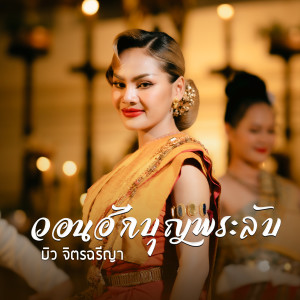 收聽บิว จิตรฉรีญา的วอนฮักบุญพระลับ歌詞歌曲