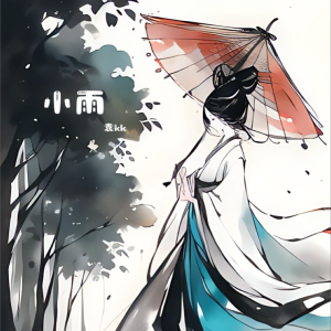 Listen to 小雨 (cover: 黄龄) (完整版) song with lyrics from 袁kk