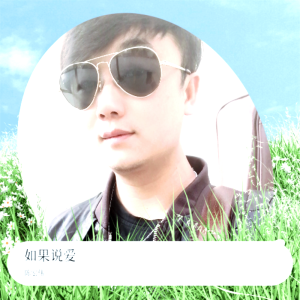 Listen to 如果说爱 (完整版) song with lyrics from 陈宏伟