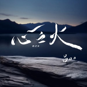 收聽呂口口的心之火（說唱版） (完整版)歌詞歌曲