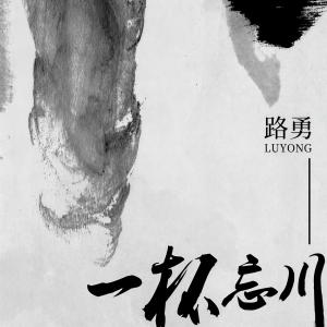Album 一杯忘川 from 路勇
