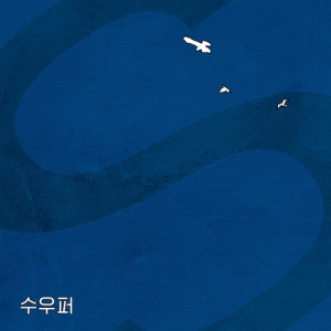 收听C.A.P的수우퍼歌词歌曲