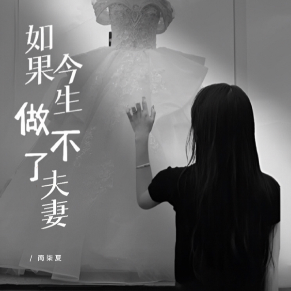 如果今生做不了夫妻     （抖音月光版） (cover: 语文晓晓) (月光版)