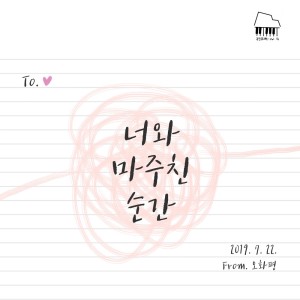 Dengarkan lagu 너와 마주친 순간 nyanyian 오화평 dengan lirik