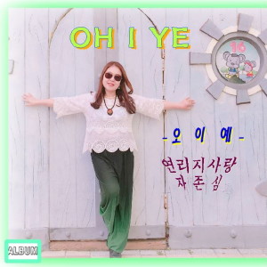 Listen to 자존심 song with lyrics from 오이예