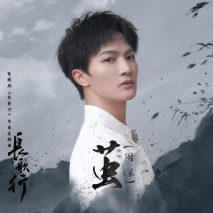收听周深的茧歌词歌曲