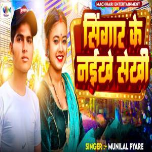 收聽Munilal Pyare的Singaar Ke Naikhe Sekhi歌詞歌曲