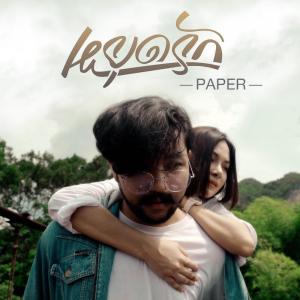 อัลบัม หยุดรัก - Single ศิลปิน Paper