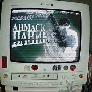 Listen to ПАНИКА (Explicit) song with lyrics from АНМАСК