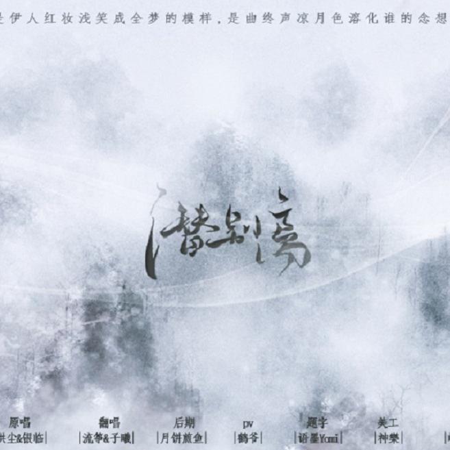 潜别离（Cover：洪尘） (完整版)
