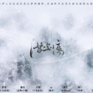 Listen to 潜别离（Cover：洪尘） (完整版) song with lyrics from 流筝