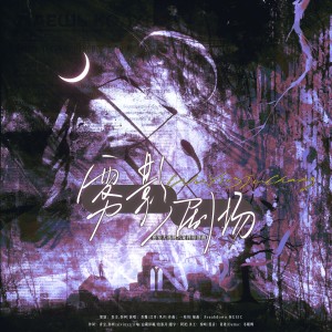 Listen to 雾影剧场—密室大逃脱六原创曲 (完整版) song with lyrics from 青尘.弥柯