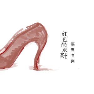 Dengarkan 红色高跟鞋 lagu dari 隔壁老樊 dengan lirik