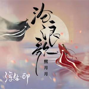 Listen to 沧浪歌 (网剧《浮生印》主题曲) song with lyrics from 熙月月