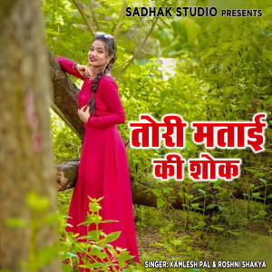 Album Tori Matayi Ki Shook from Kamlesh Pal