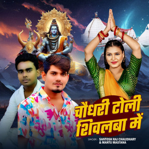 Listen to Chaudhary Toli Shilaba Me song with lyrics from Santosh Raj Chaudhary