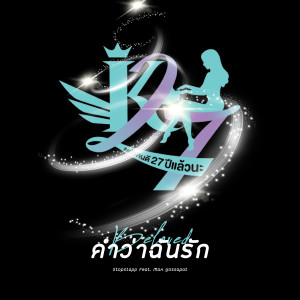 Dengarkan lagu คำว่าฉันรัก nyanyian Stopstapp dengan lirik