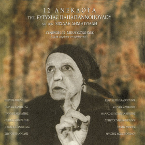 Michalis Dimitriadis的專輯12 Tragoudia Tis Eftihias
