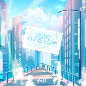 Listen to 我猜你也不想上班吧 (完整版) song with lyrics from 化十