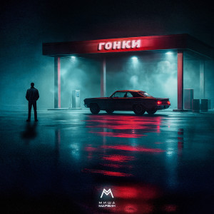 Album Гонки from Миша Марвин